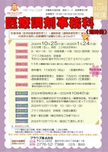 【募集中】「医療調剤事務科」求職者支援訓練を開講します！